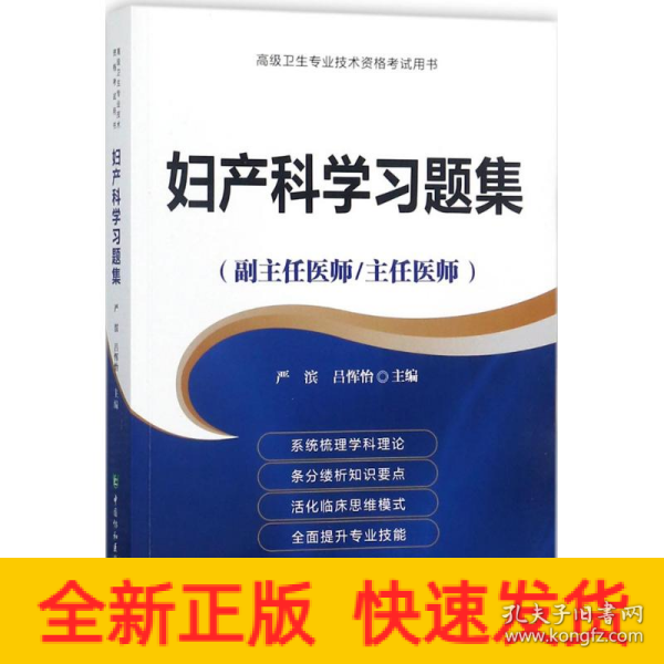 妇产科学习题集（副主任医师/主任医师）/高级卫生专业技术资格考试用书