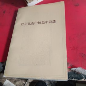 巴尔扎克中短篇小说选