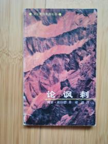 论讽刺