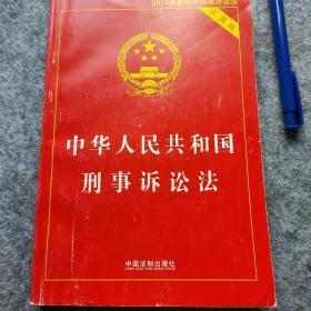 中华人民共和国刑事诉讼法（2015最新版 实用版 ）