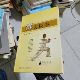 锦太极拳