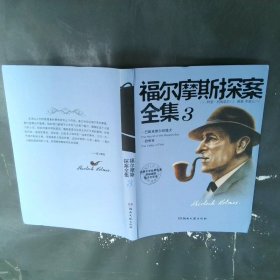 福爾摩斯探案全集 3