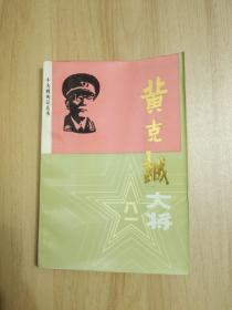 黄克诚大将