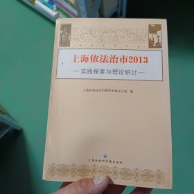 依法治市书系·上海依法治市：2013实践探索与理论研讨