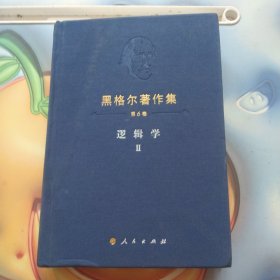 黑格尔著作集（第6卷） 逻辑学Ⅱ