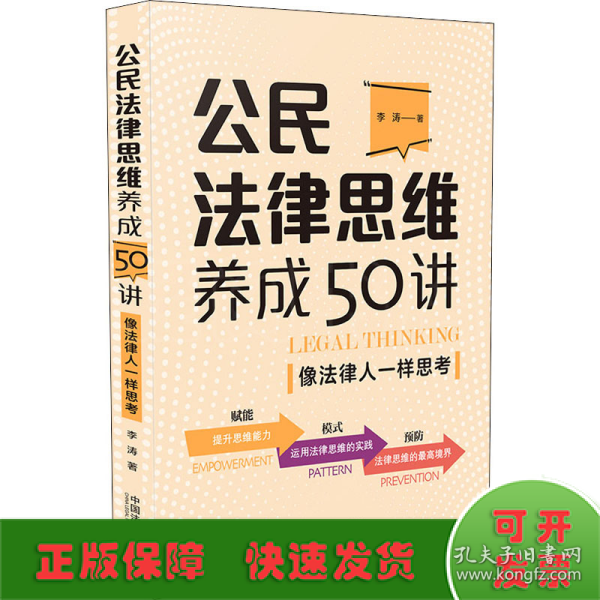 公民法律思维养成50讲：像法律人一样思考