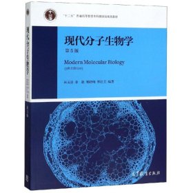 现代分子生物学（第5版）