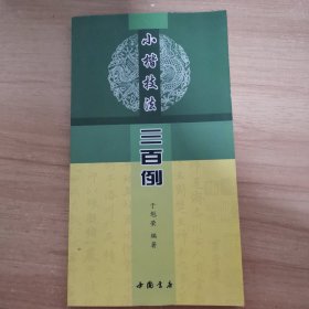 小楷技法三百例