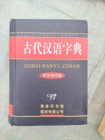 古代汉语字典 (双色缩印版)