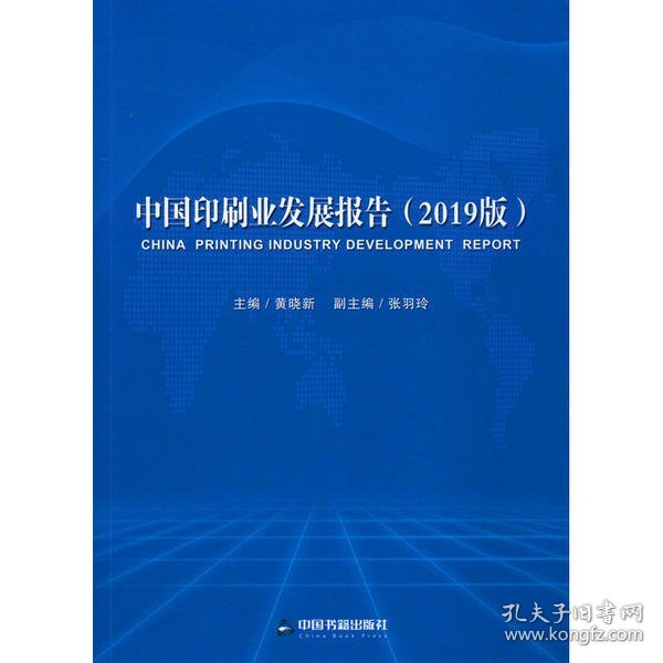 中国印刷业发展报告：2019版