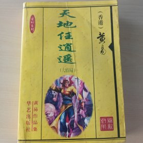 独家绝版·黄易武侠小说·天地任逍遥·大结局+随机附赠一本武侠小说· 优惠多多 还有很多·公众号·旧武侠