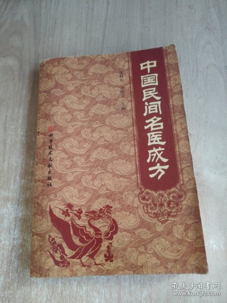 中国民间名医成方