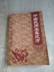 中国民间名医成方