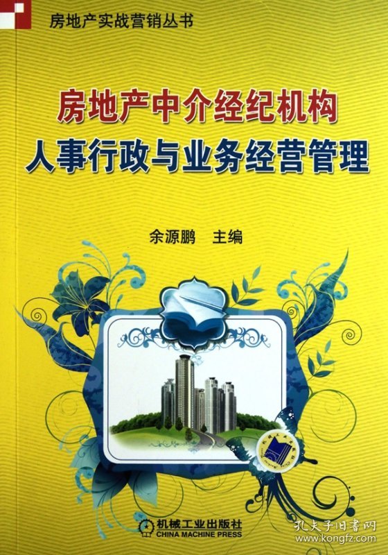 房地产中介经纪机构人事行政与业务经营管理/房地产实战营销丛书 9787111318538