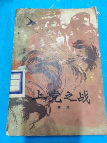 上党之战