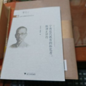 宁波近代教育的拓荒者：陈训正评传