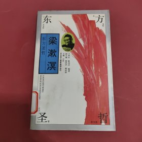 东方圣哲—梁漱溟