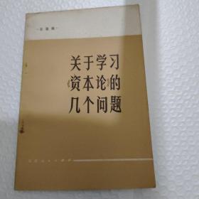 关于学习《资本论》的几个问题