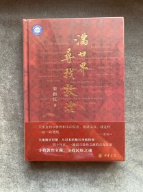 满世界寻找敦煌
