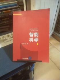 智能科学