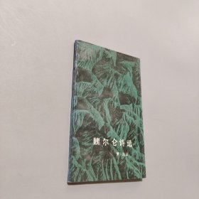 魏尔仑诗选