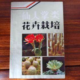 仙人掌类花卉栽培-徐民生-中国林业出版社-1992年4月一版一印