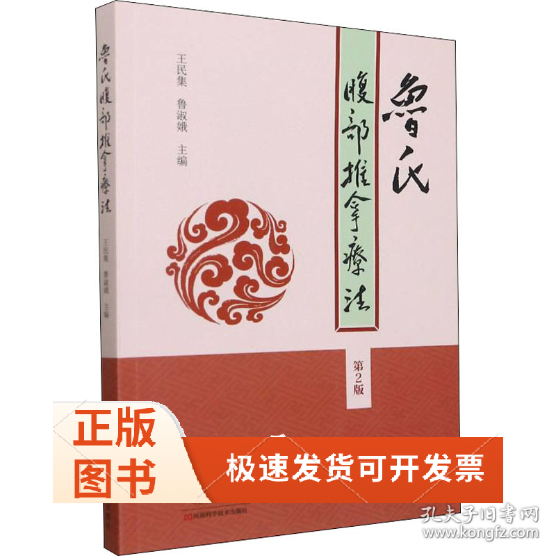 鲁氏腹部推拿疗法 第2版