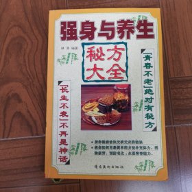 强身与养生秘方大全