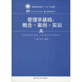 管理学基础：概念·案例·实训(21世纪高职高专规划教材·经贸类通用系列)