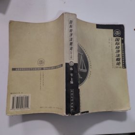 全国高等教育自学考试指定教材·法律专业：国际经济法概论（2005年版）