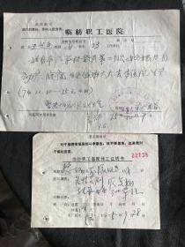 最高指示  临纺职工医院诊断治疗建议书、休工证明书（同一年非一人）