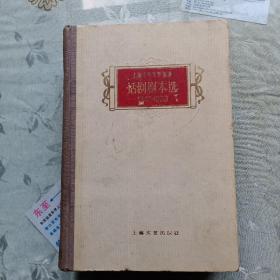 上海十年文学选集 话剧剧本选1949－1959(签名钤印本).