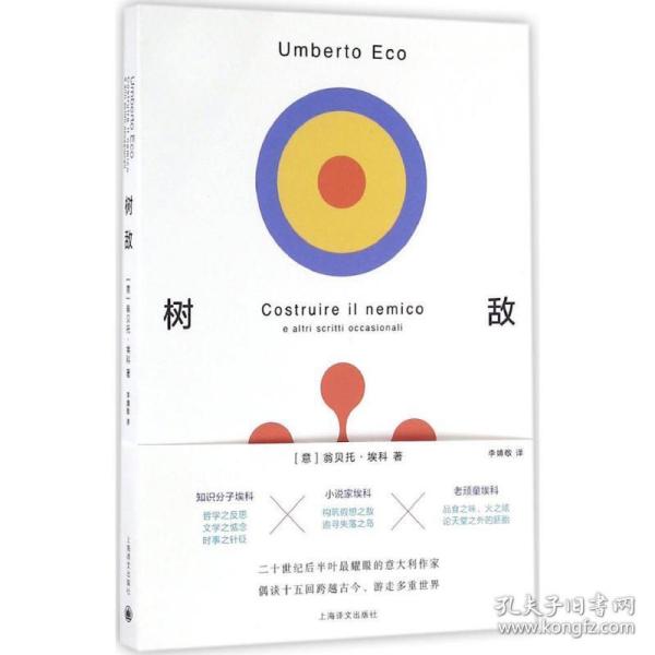 树敌 外国现当代文学 (意)翁贝托·埃科(umberto eco) 著;李婧敬 译 新华正版