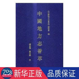 中国地方志荟萃:第五辑:壹:华东卷 史学理论 《中国地方志荟萃》编委会 新华正版