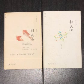 邹氏女、刘氏女，两本合售（好品）