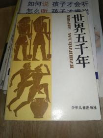 世界五千年（第1、2、3、5、6册）五本合售