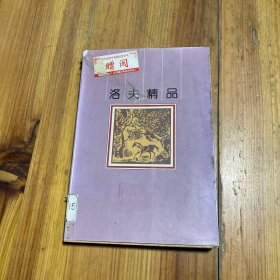 洛夫精品