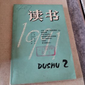 读书（1991年第2期，总第143期）