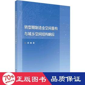 转型期制造业空间重构与城乡空间结构响应