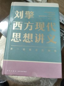 刘擎西方现代思想讲义（奇葩说导师、得到App主理人刘擎讲透西方思想史，马东、罗振宇、陈嘉映、施展
