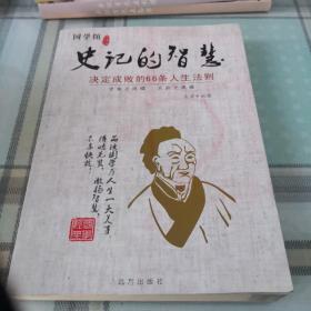 史记的智慧  决定成败的66条人生法则；10-2-2外