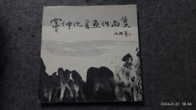 窦仲化书画作品集 硬精装