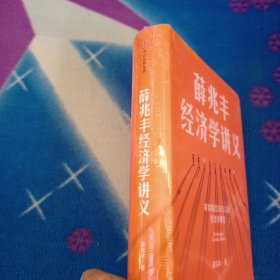 薛兆丰经济学讲义【未拆封】