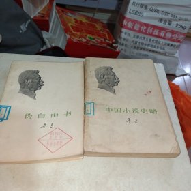 伪自由书（中国小说史略）两本合售