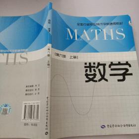 数学（上册第6版）/全国中等职业技术学校通用教材