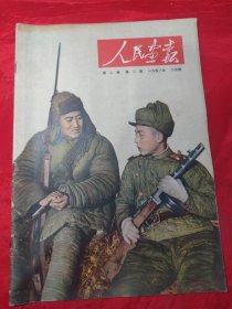 人民画报（第二卷第二期）1951年2月号