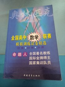 全國(guó)高中數(shù)學(xué)聯(lián)賽模擬訓(xùn)練試卷精選