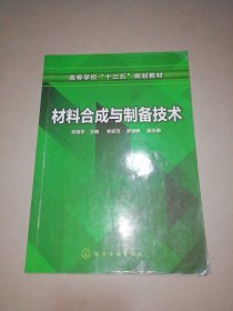 材料合成与制备技术（朱继平 ）