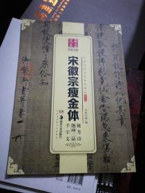华夏万卷 中国书法传世碑帖精品 楷书09:宋徽宗瘦金体秾芳诗题画三品千字文