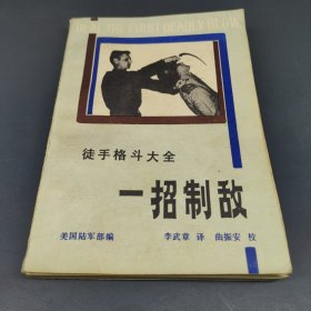 徒手格斗大全 一招制敌